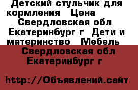 Детский стульчик для кормления › Цена ­ 4 000 - Свердловская обл., Екатеринбург г. Дети и материнство » Мебель   . Свердловская обл.,Екатеринбург г.